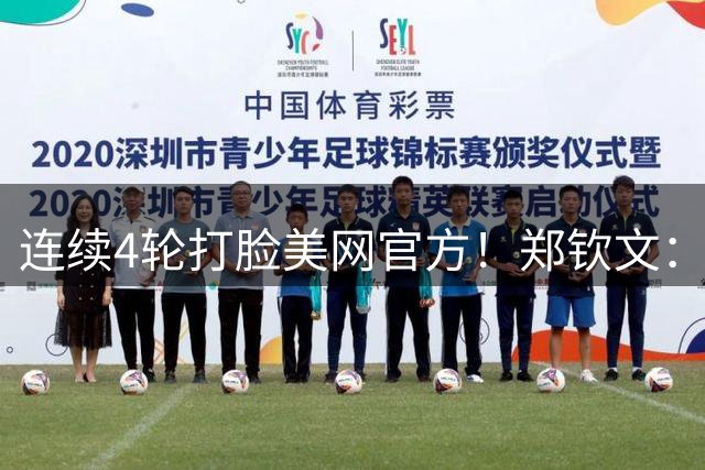 连续4轮打脸美网官方！郑钦文：老天让我吃了很多苦 现在回报我了